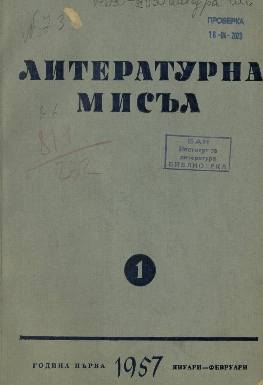 Литературна мисъл 1957 книжка 1