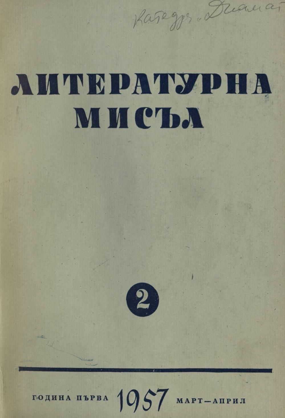 Литературна мисъл 1957 книжка 2