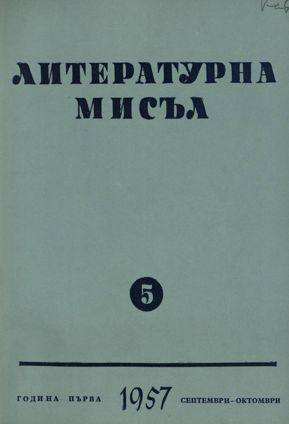 Литературна мисъл 1957 книжка 5