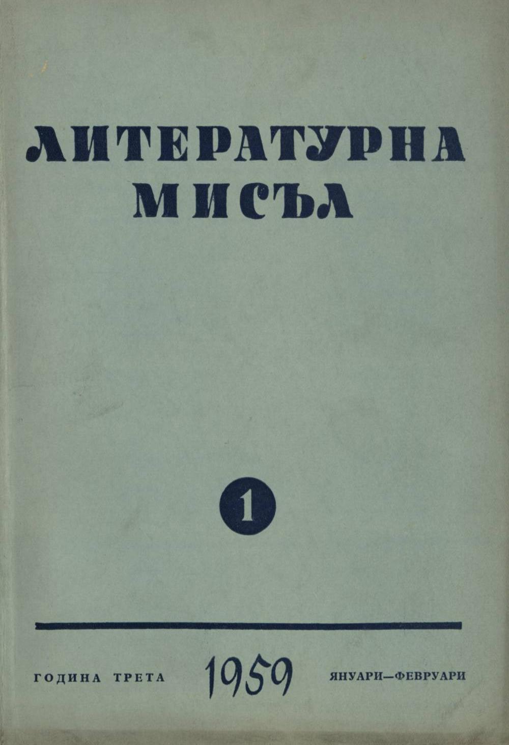 Литературна мисъл 1959 Книжка 1