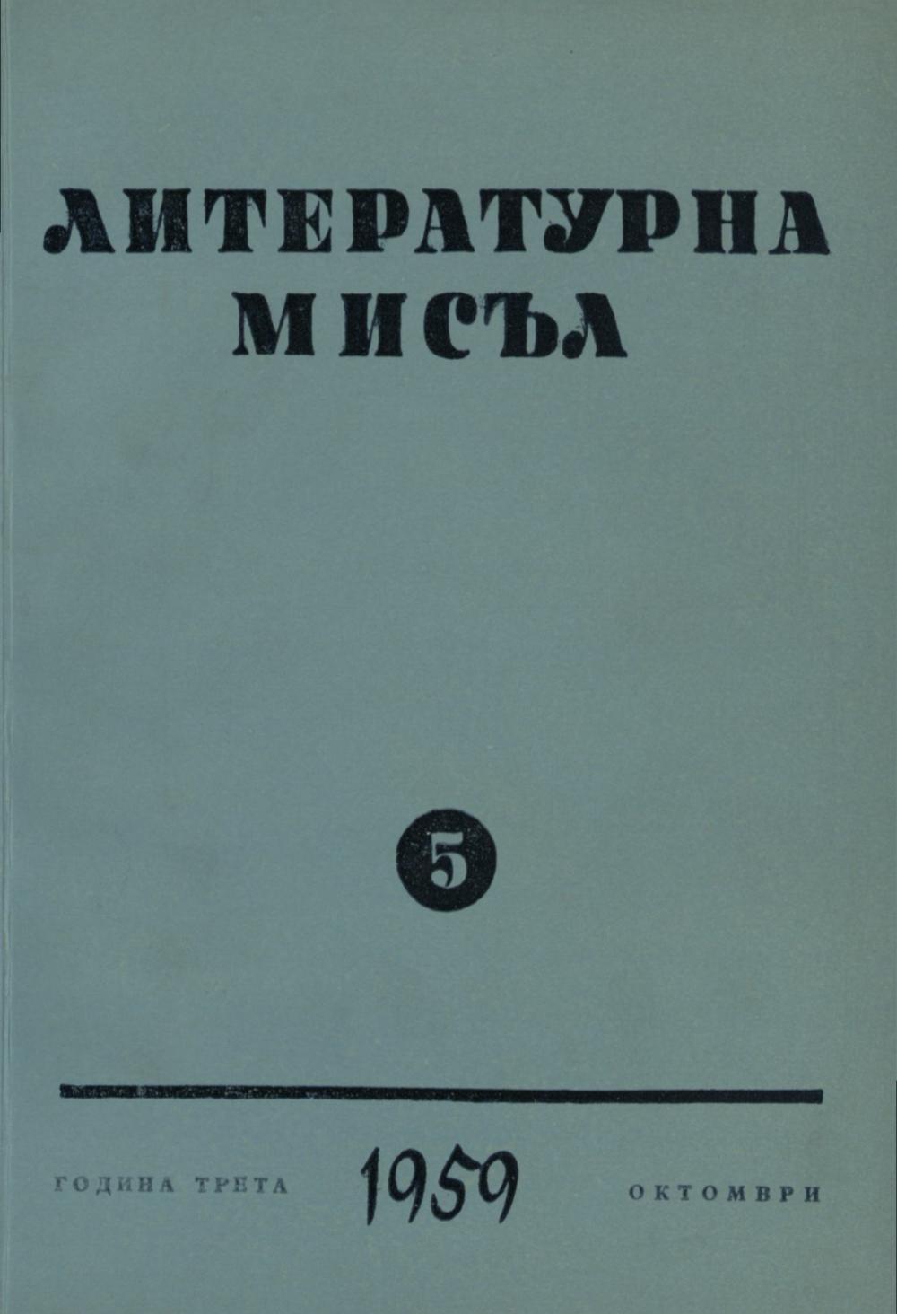 Литературна мисъл 1959 Книжка 5