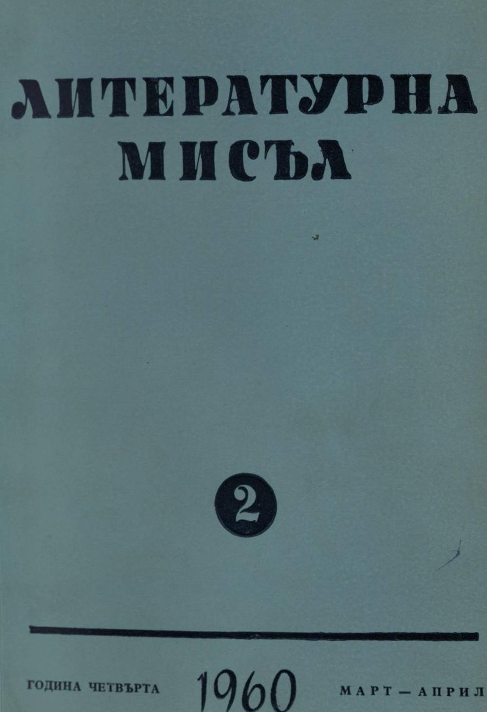Литературна мисъл 1960 Книжка 2
