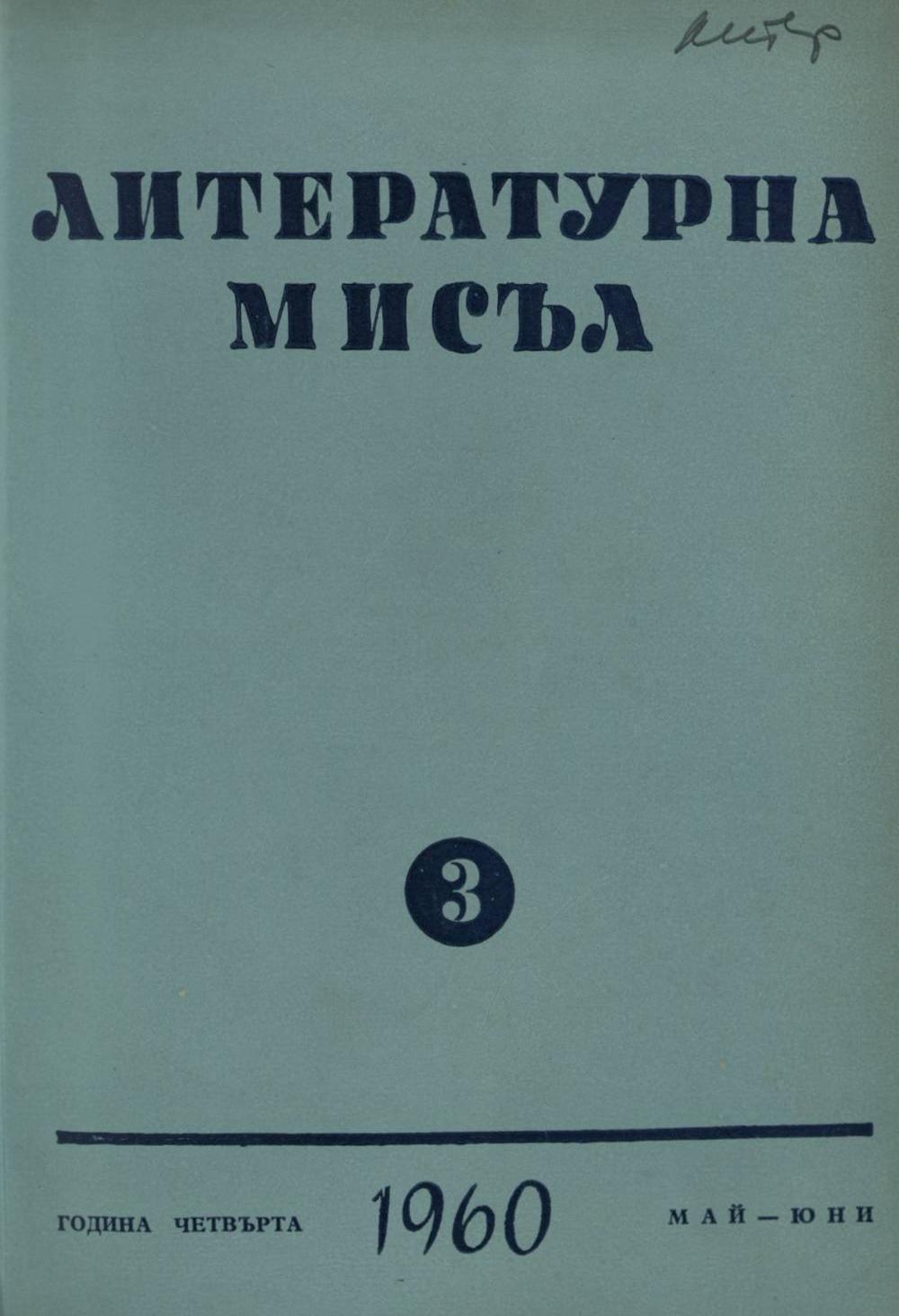 Литературна мисъл 1960 Книжка 3