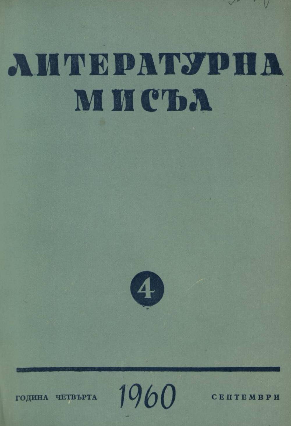 Литературна мисъл 1960 Книжка 4