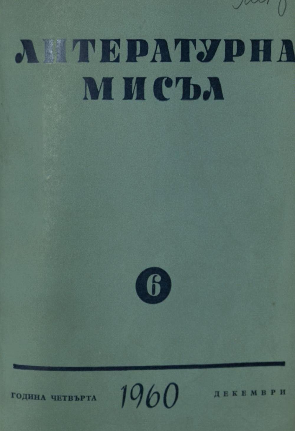 Литературна мисъл 1960 Книжка 6
