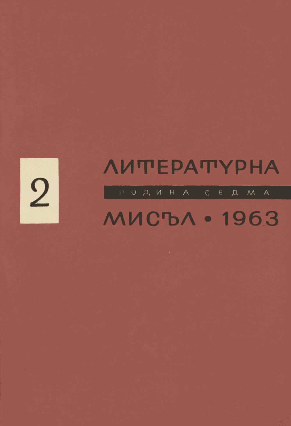 Литературна мисъл 1963 Книжка-2