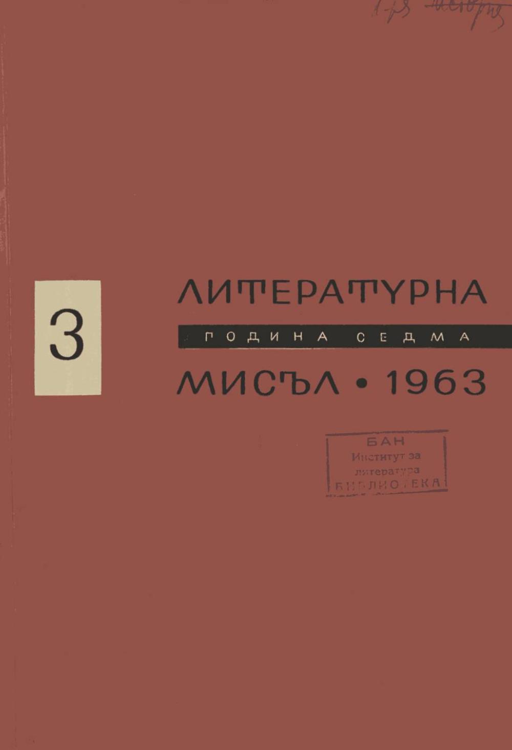 Литературна мисъл 1963 Книжка-3