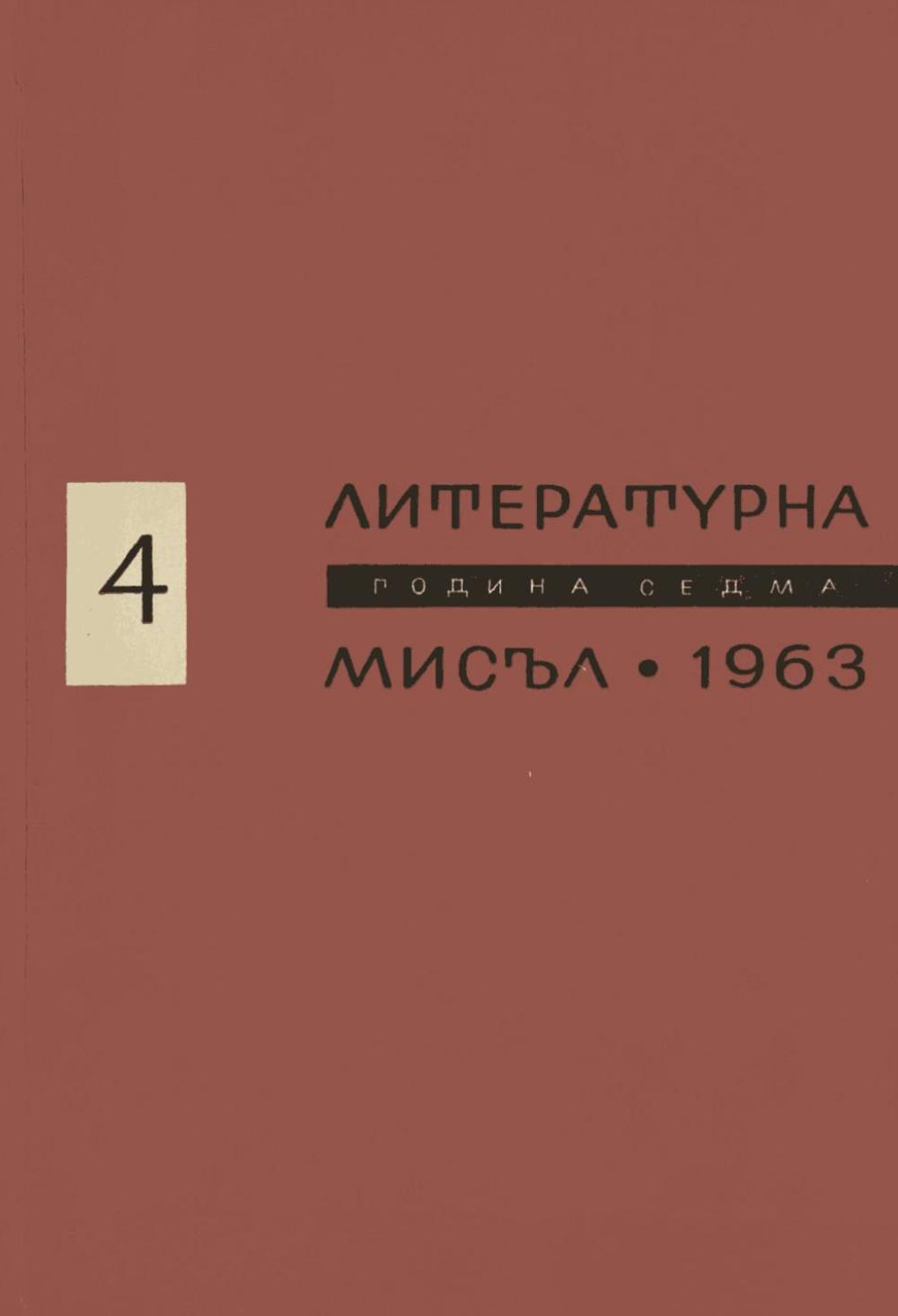 Литературна мисъл 1963 Книжка-4