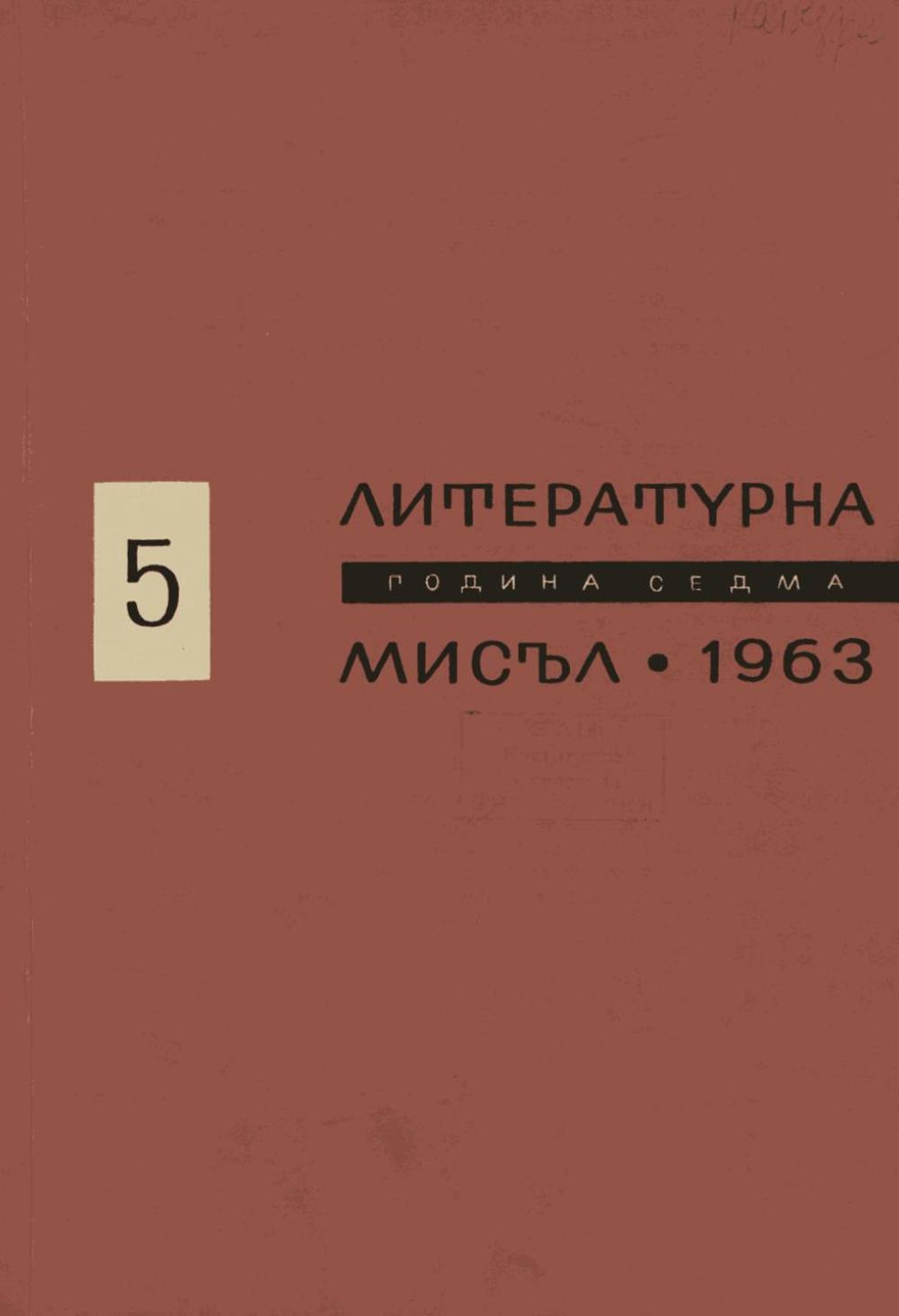 Литературна мисъл 1963 Книжка-5