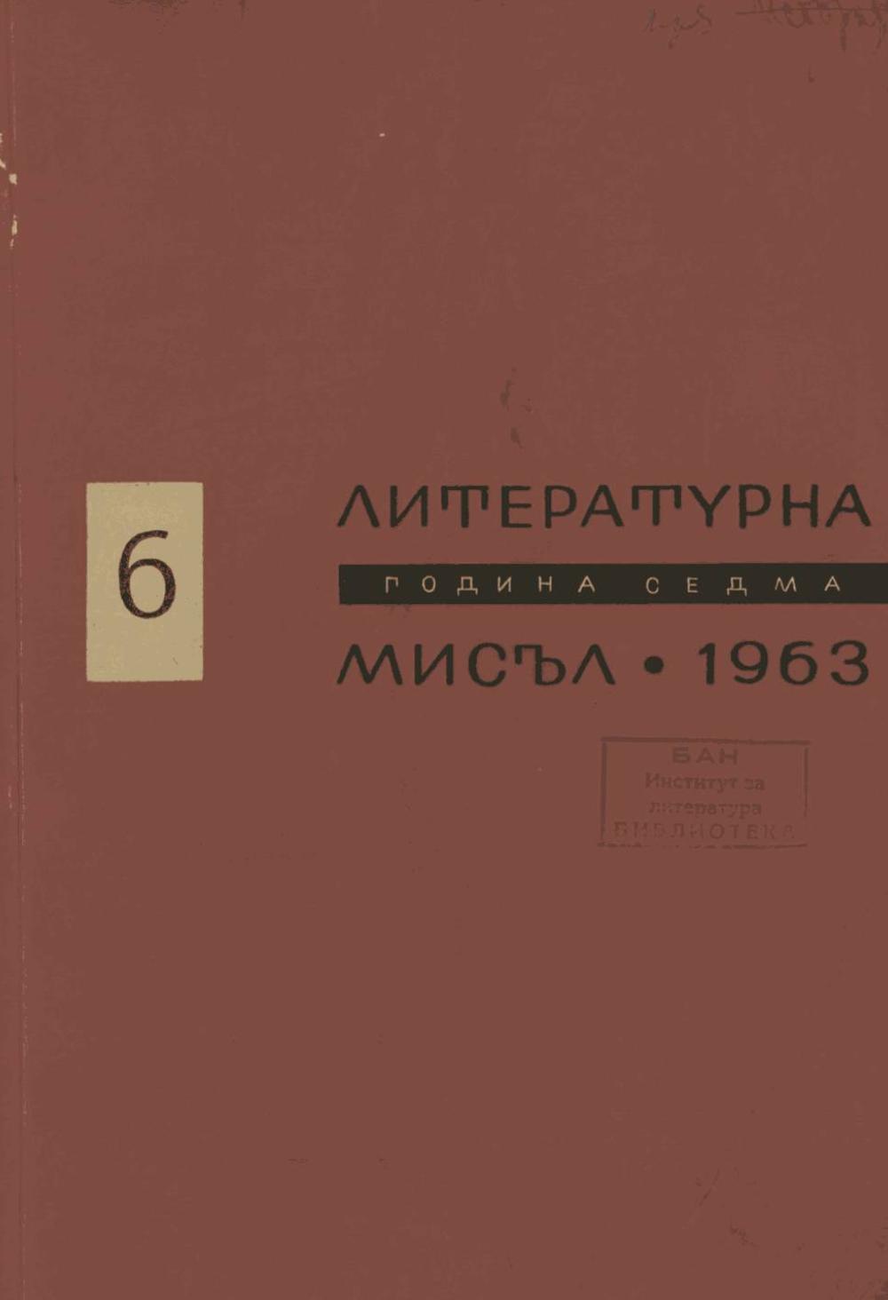 Литературна мисъл 1963 Книжка-6