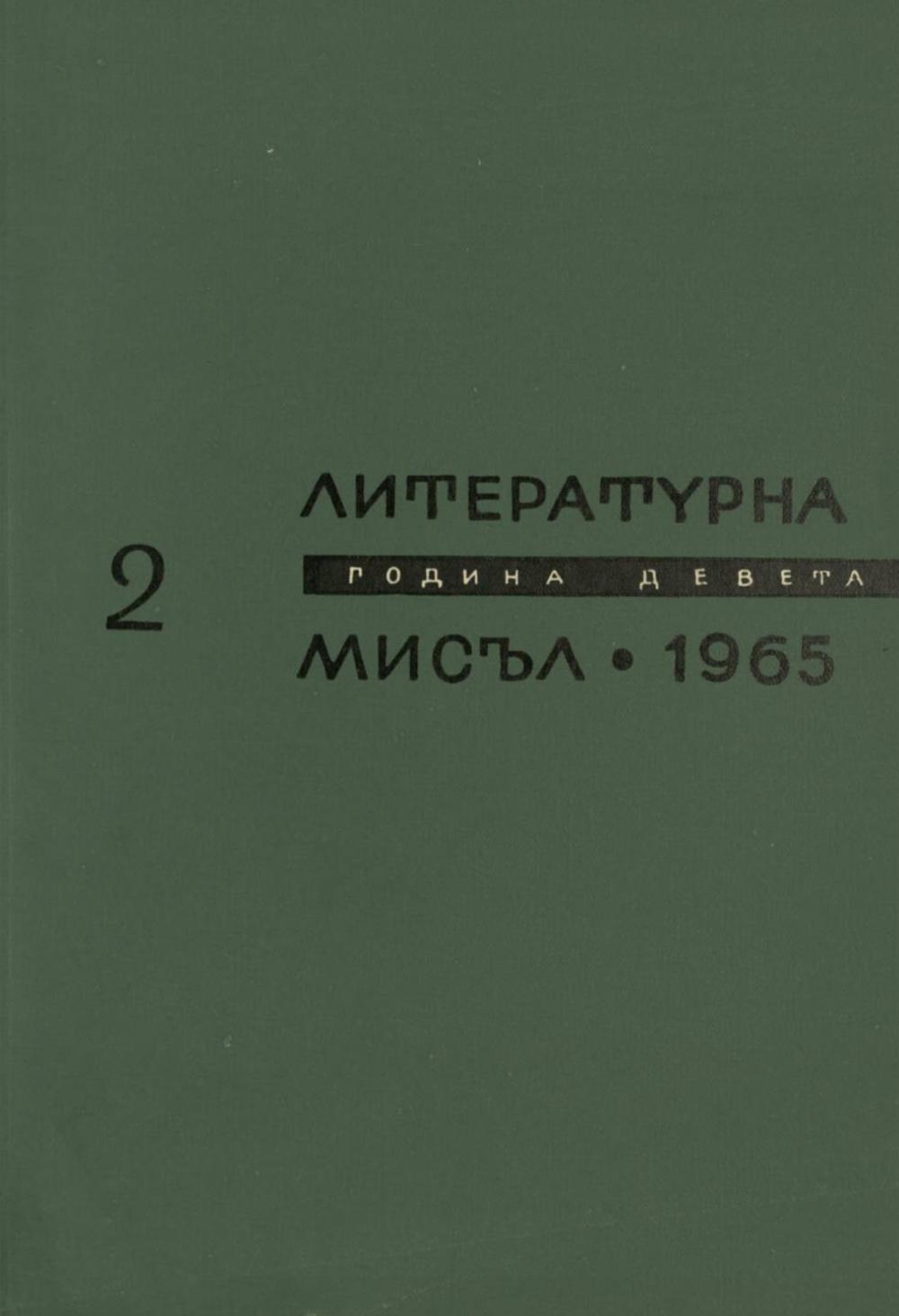 Литературна мисъл 1965 Книжка-2