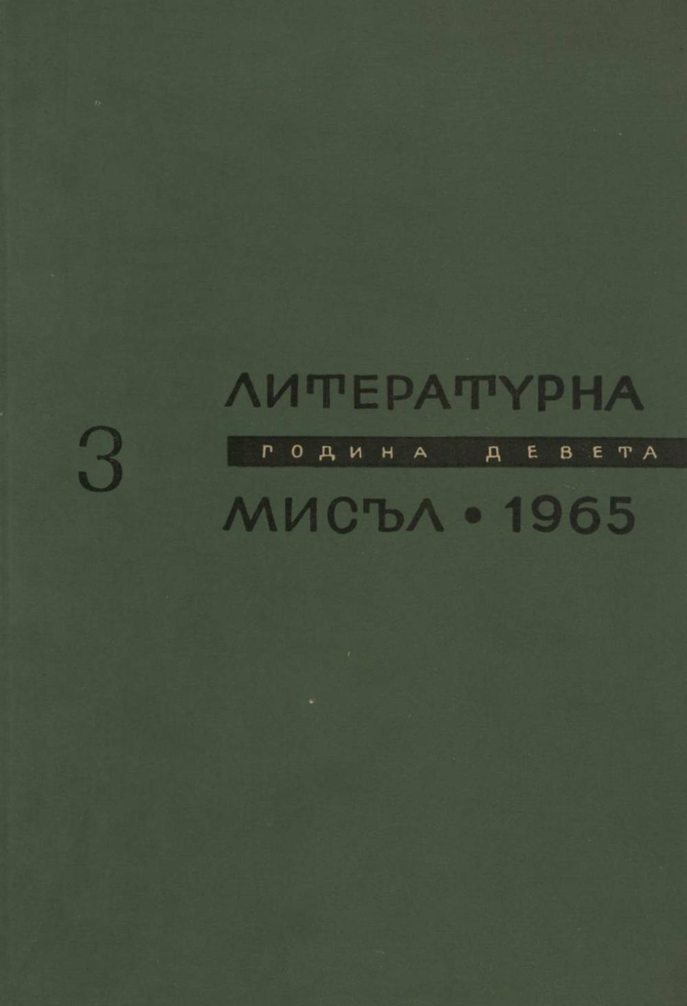 Литературна мисъл 1965 Книжка-3