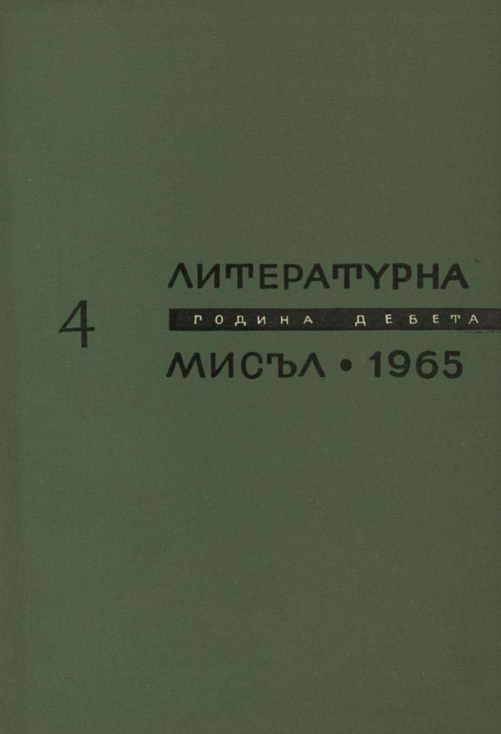 Литературна мисъл 1965 Книжка-4