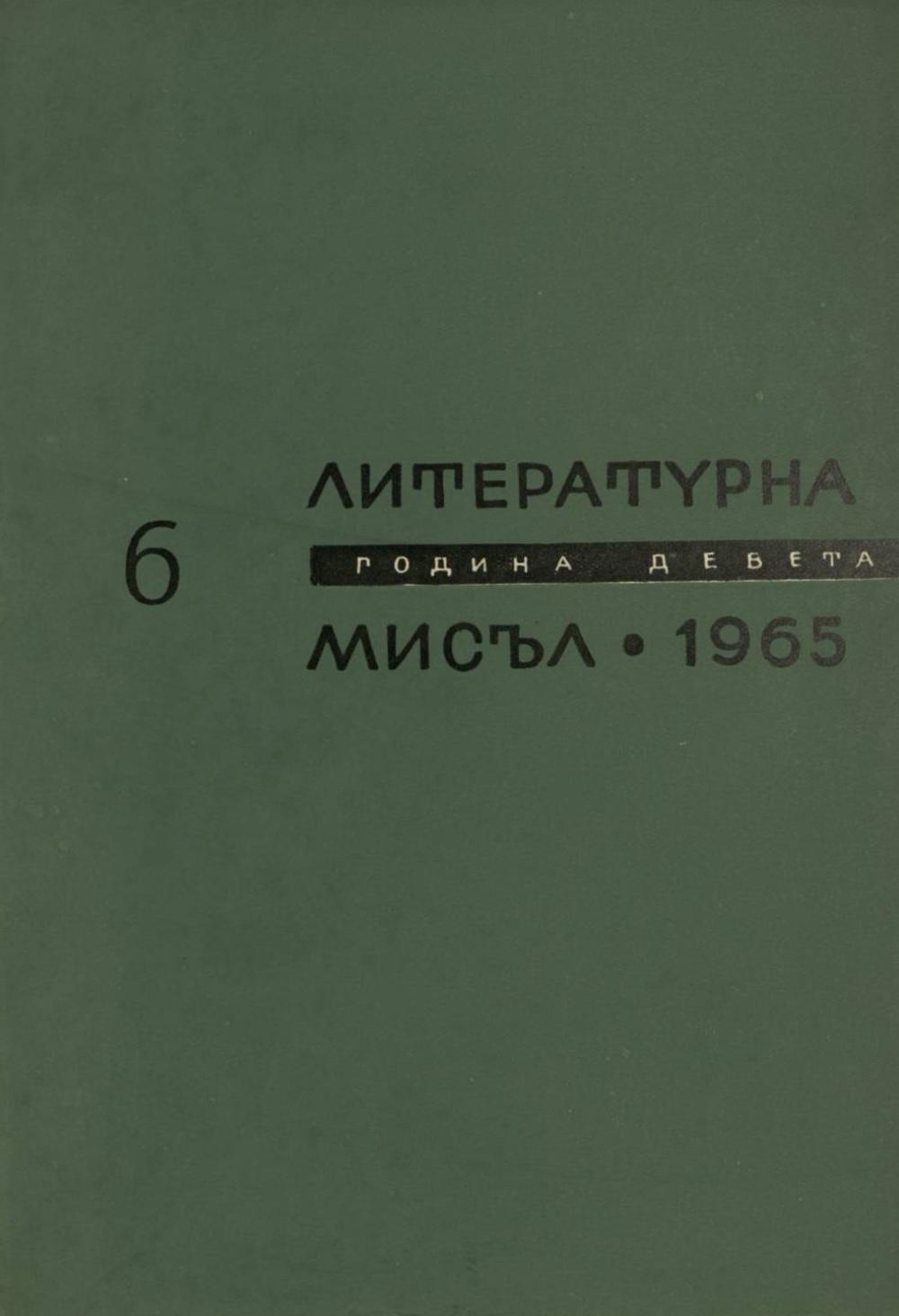 Литературна мисъл 1965 Книжка-6