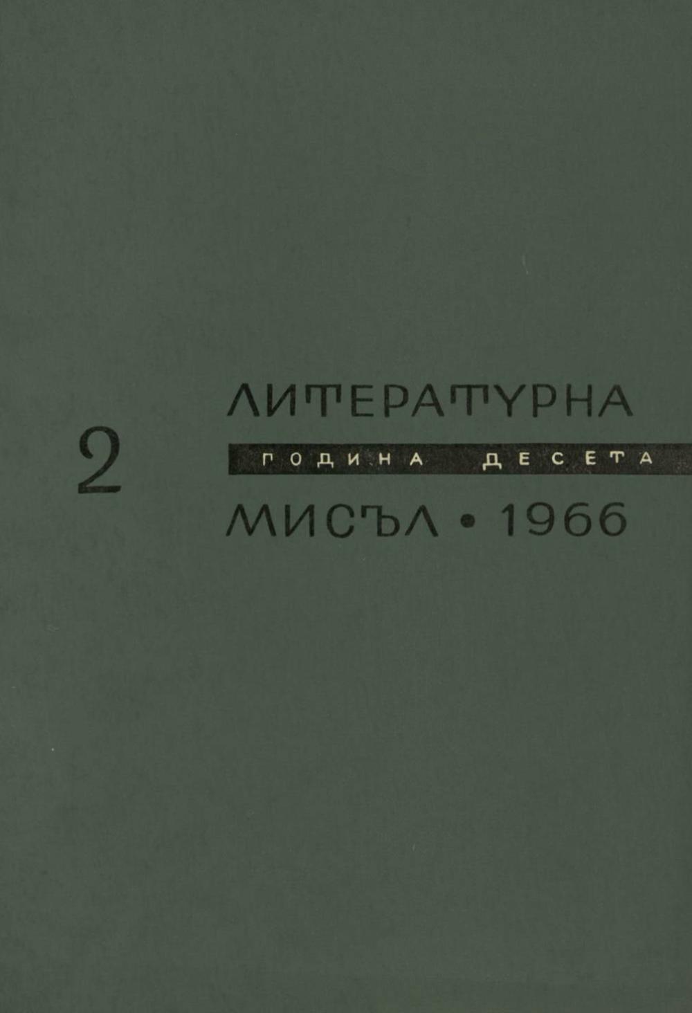Литературна мисъл 1966 Книжка-2