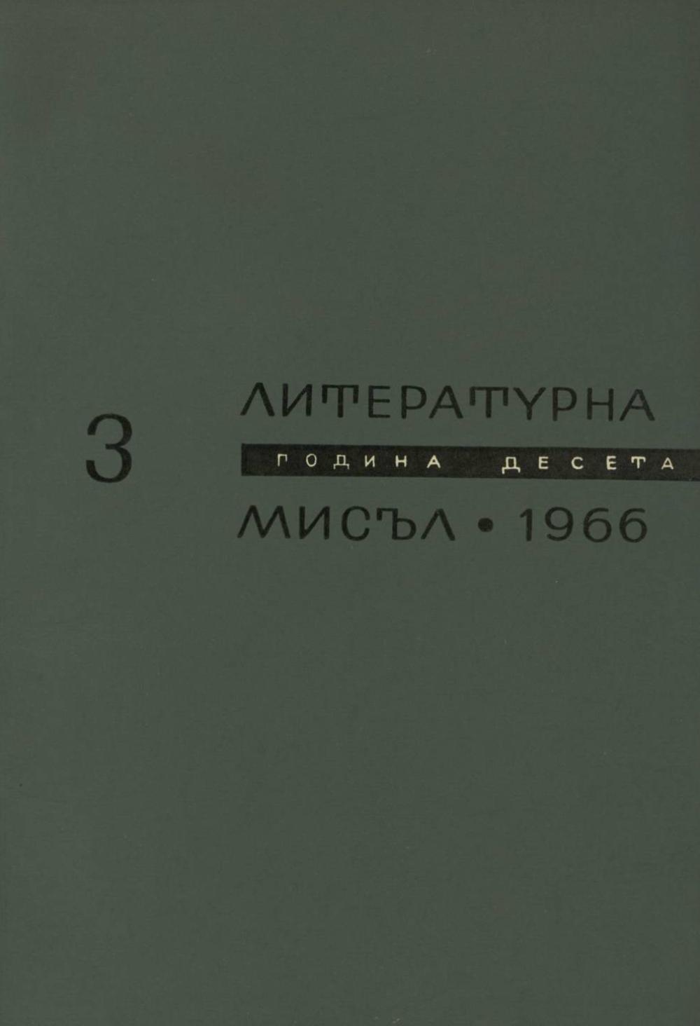 Литературна мисъл 1966 Книжка-3