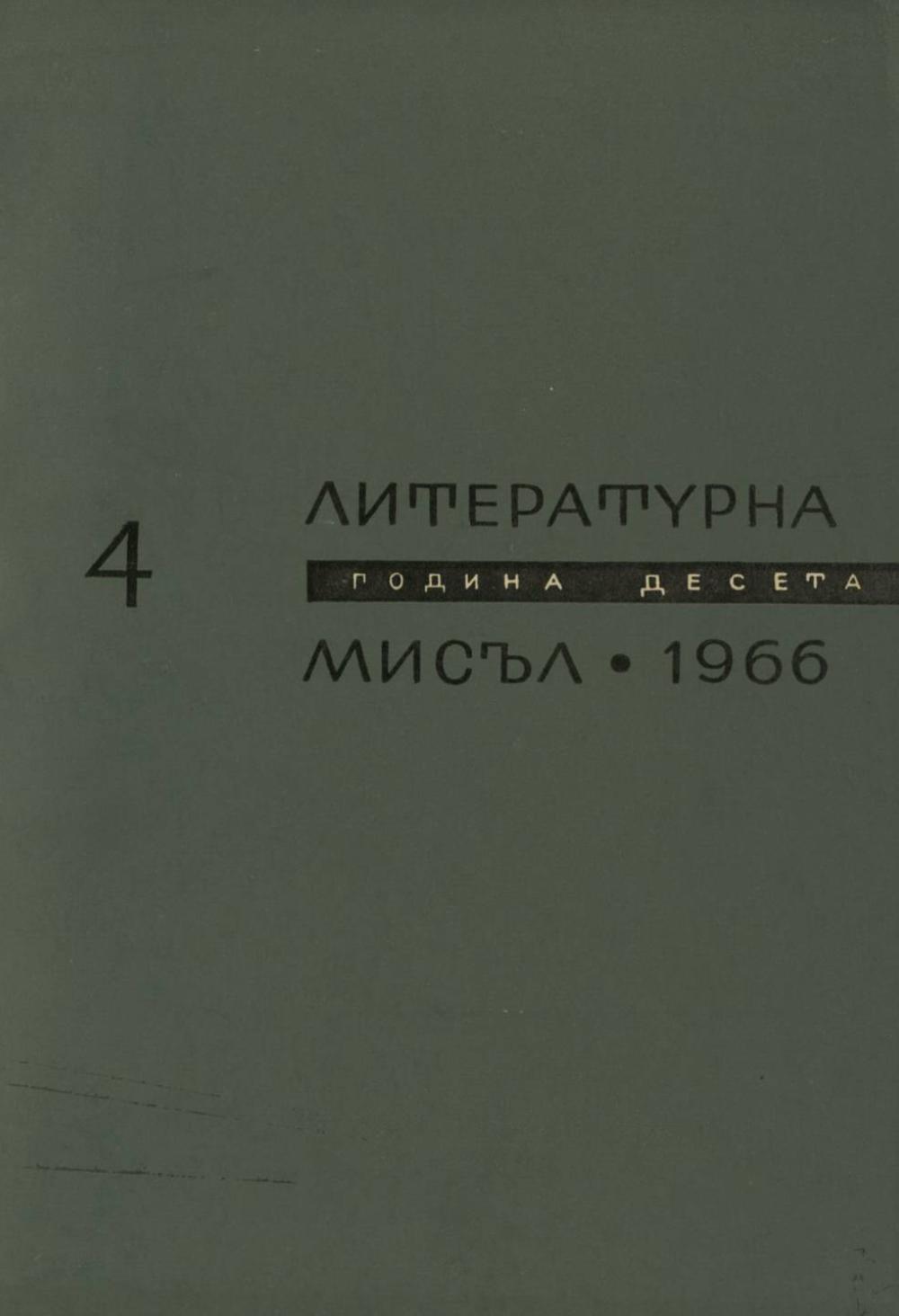 Литературна мисъл 1966 Книжка-4