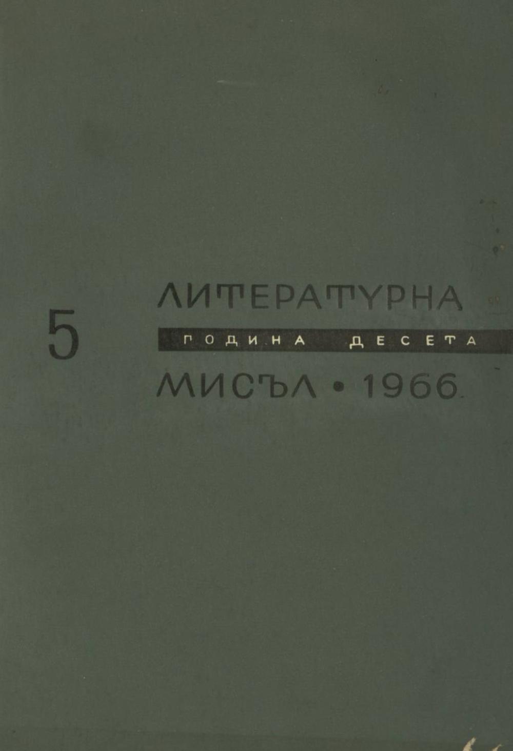 Литературна мисъл 1966 Книжка-5