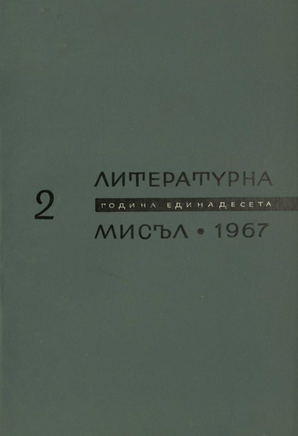 Литературна мисъл 1967 Книжка-2