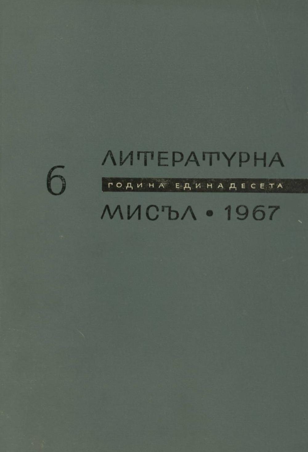Литературна мисъл 1967 Книжка-6