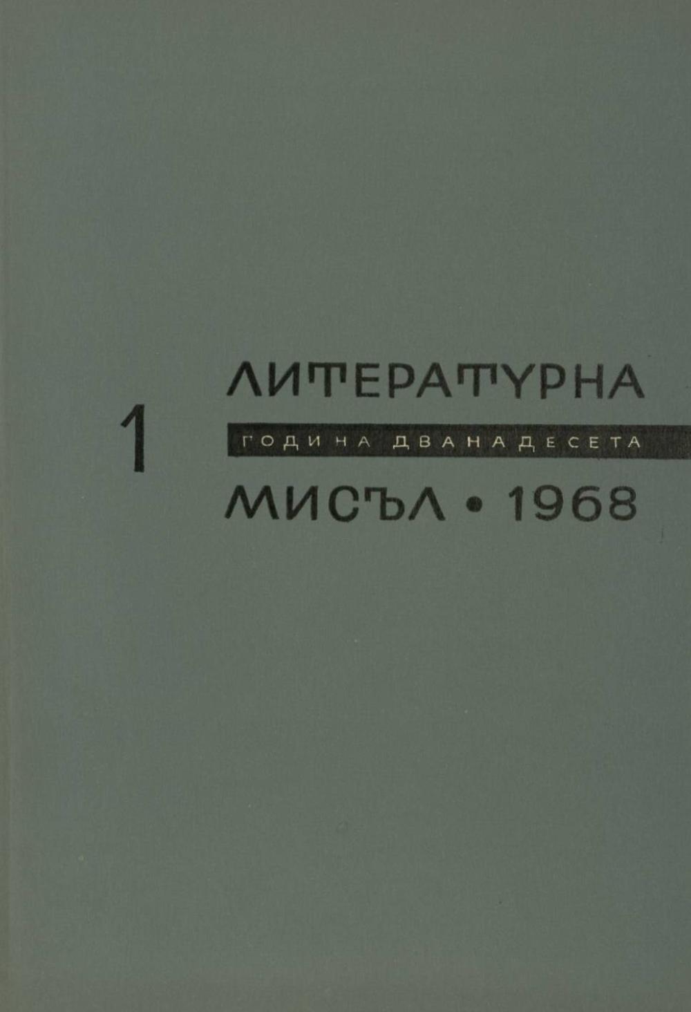 Литературна мисъл 1968 Книжка-1