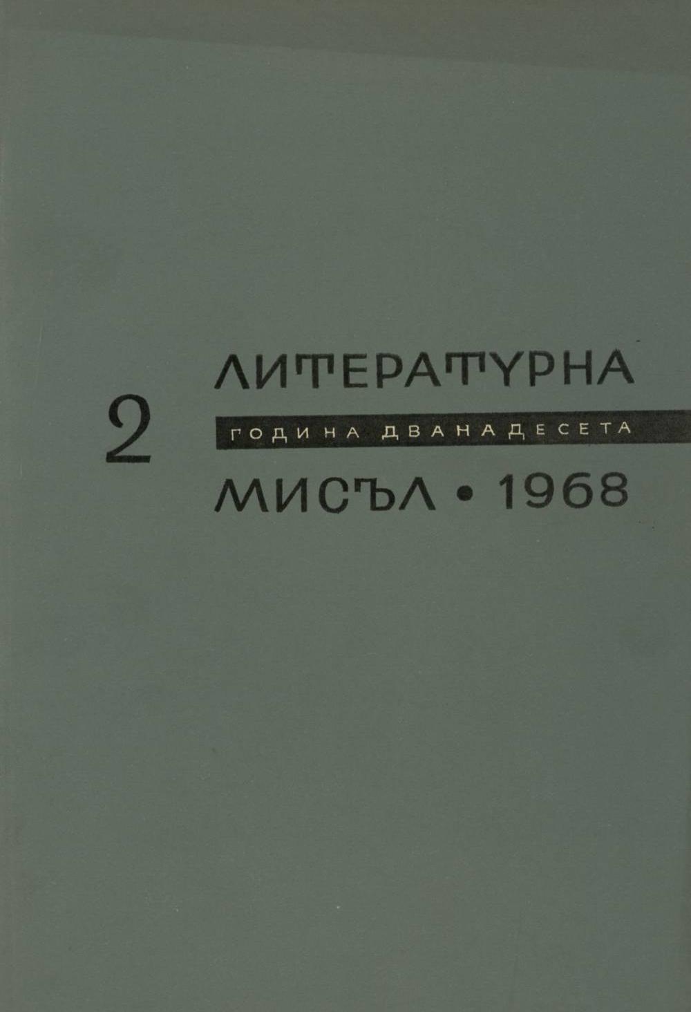 Литературна мисъл 1968 Книжка-2