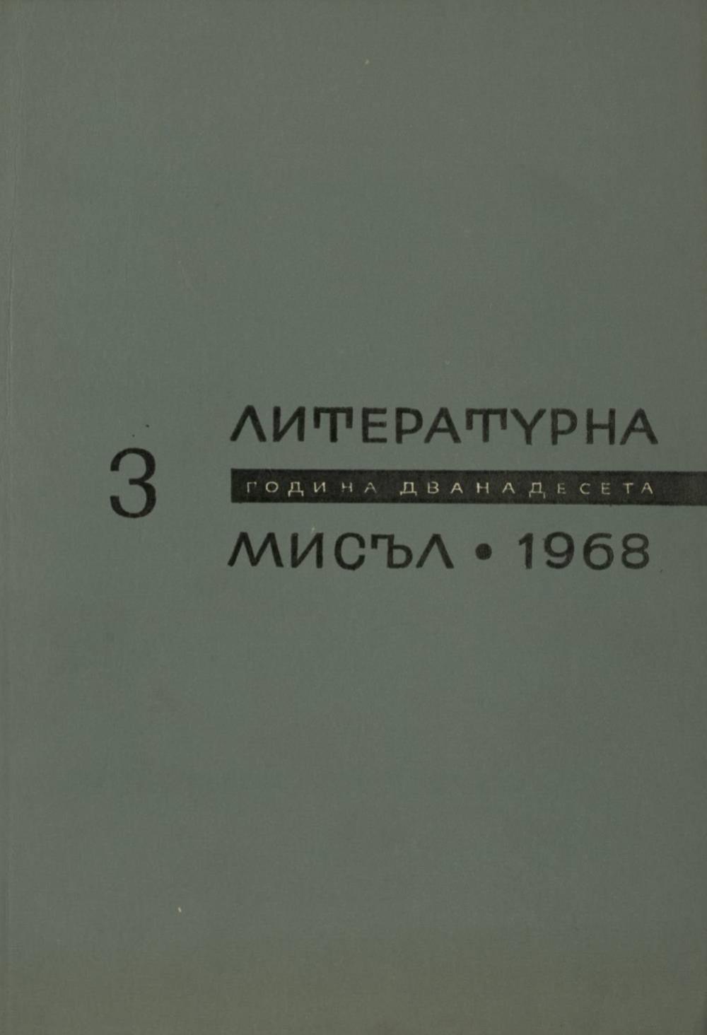 Литературна мисъл 1968 Книжка-3