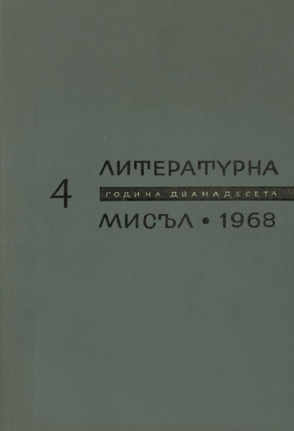 Литературна мисъл 1968 Книжка-4