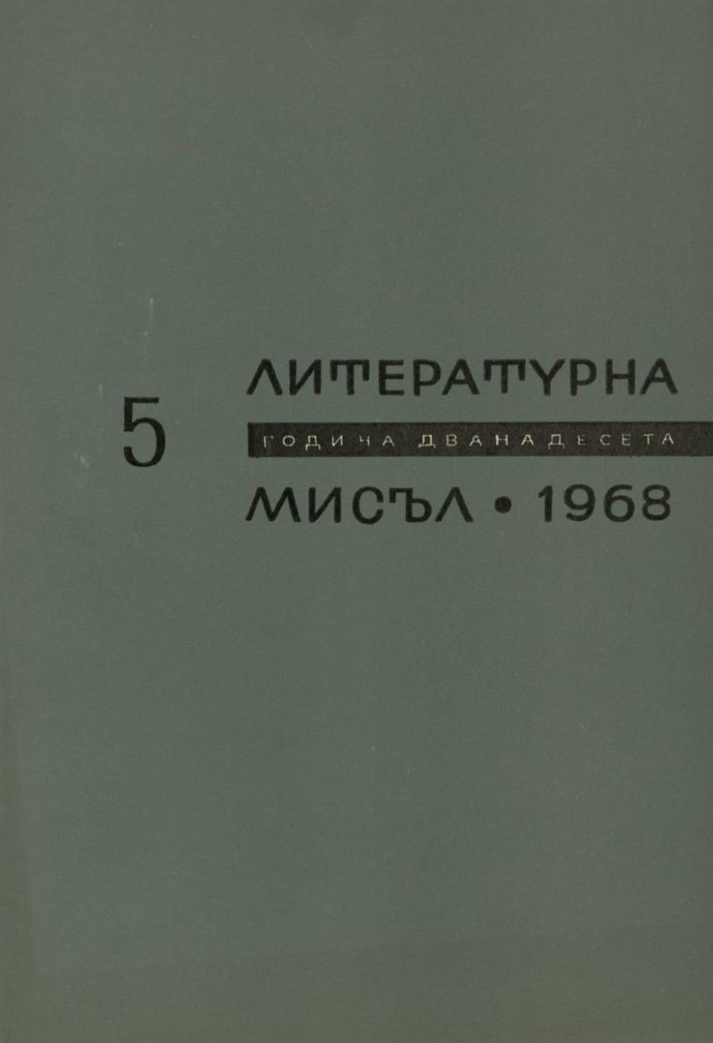 Литературна мисъл 1968 Книжка-5