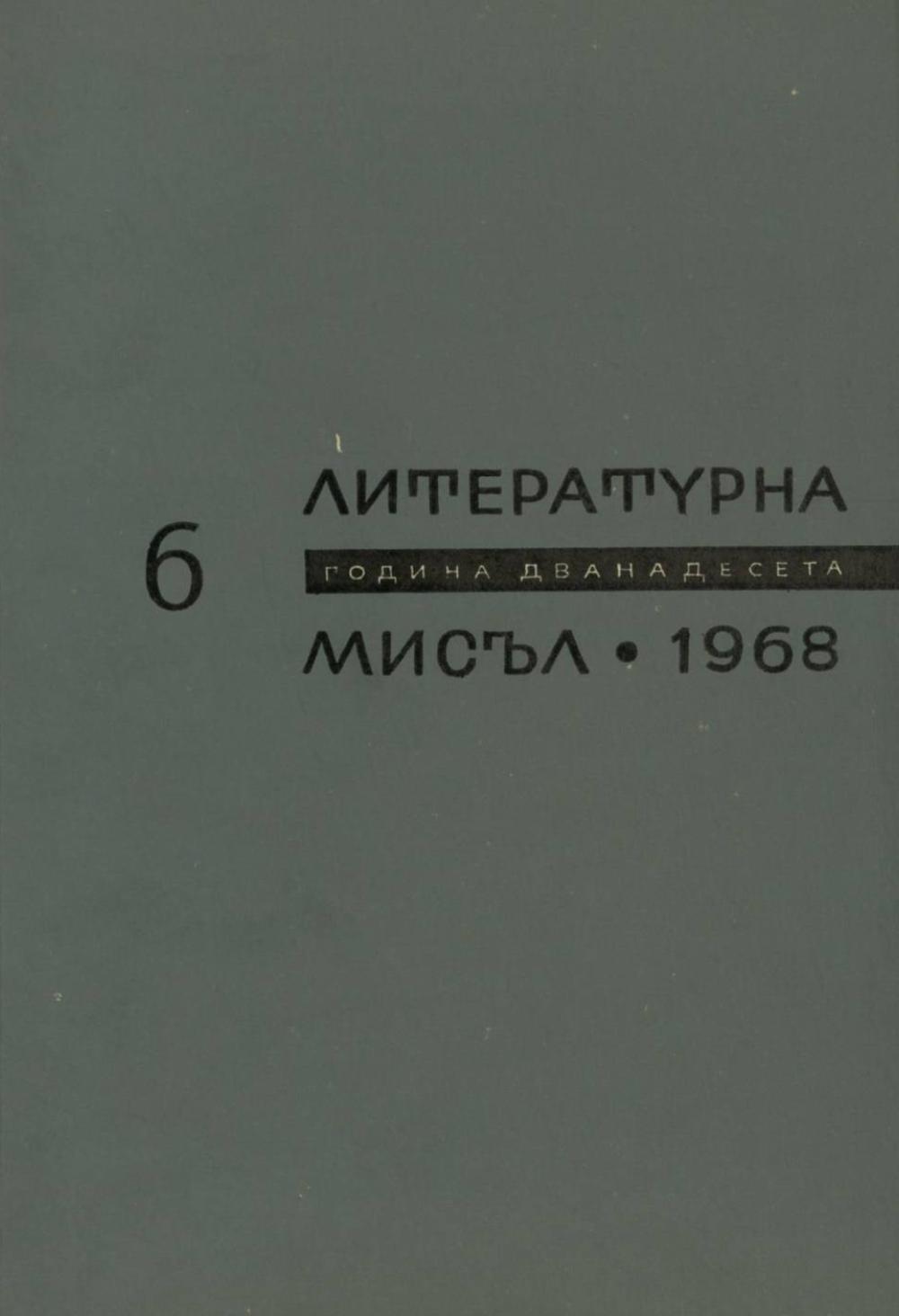 Литературна мисъл 1968 Книжка-6