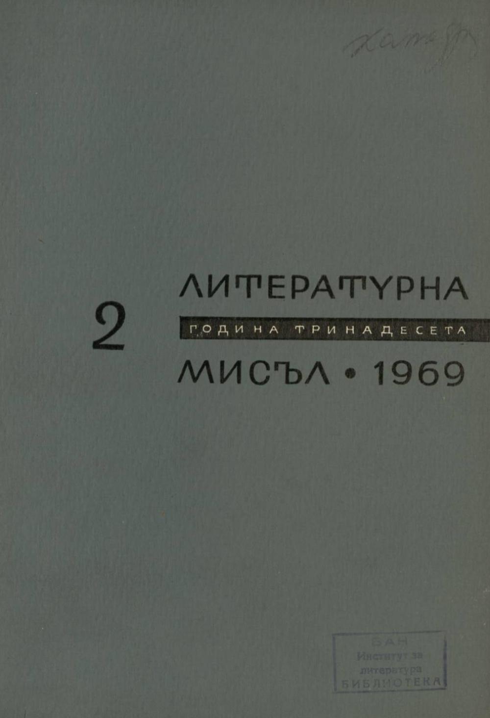Литературна мисъл 1969 Книжка-2