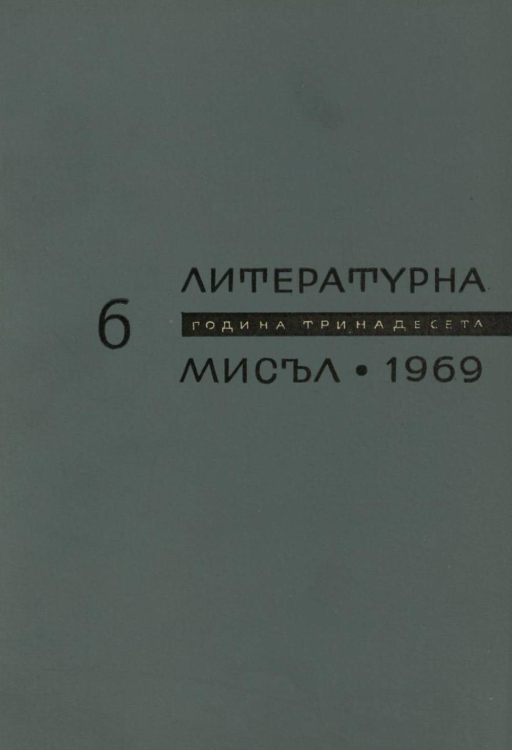 Литературна мисъл 1969 Книжка-6