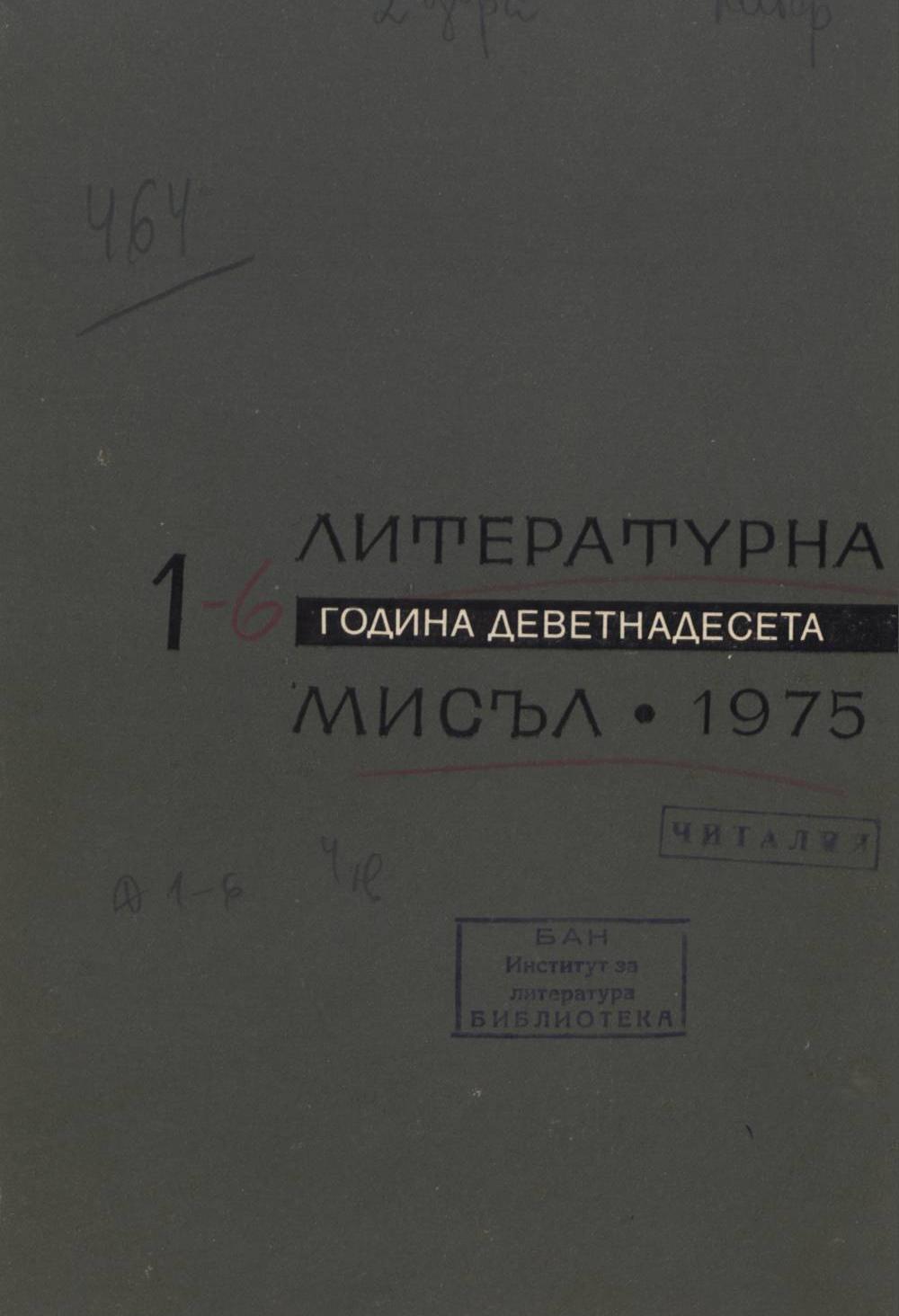 Литературна мисъл 1975 Книжка-1