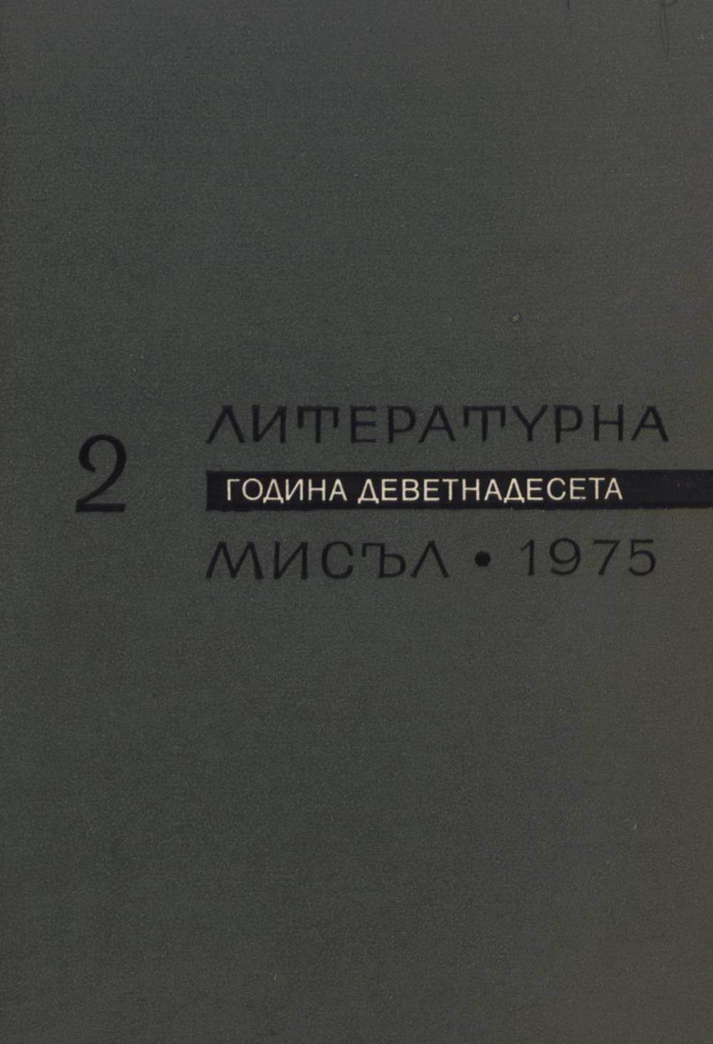 Литературна мисъл 1975 Книжка-2