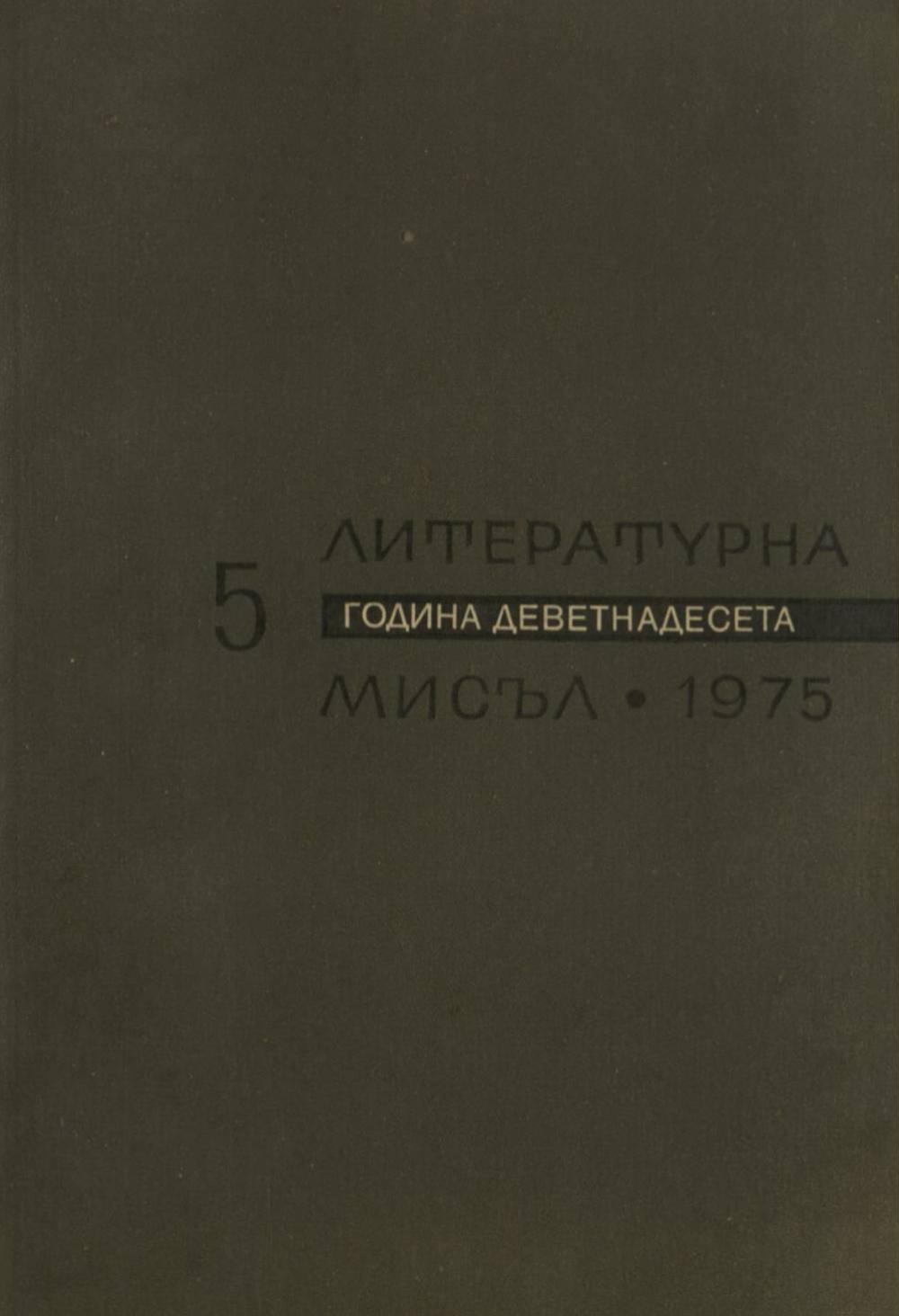 Литературна мисъл 1975 Книжка-5