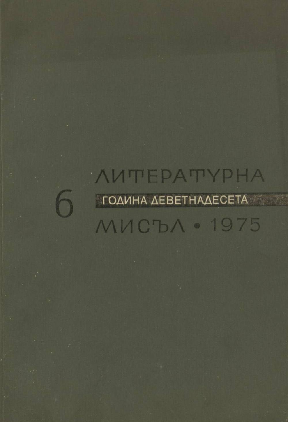 Литературна мисъл 1975 Книжка-6