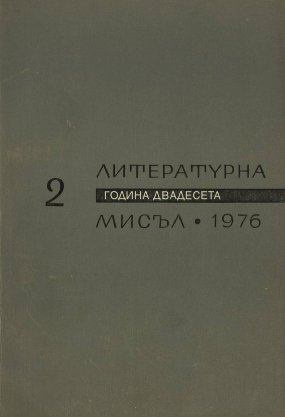 Литературна мисъл 1976 Книжка-2