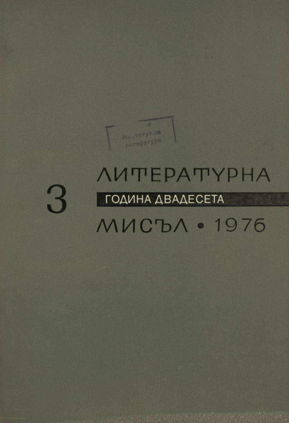 Литературна мисъл 1976 Книжка-3