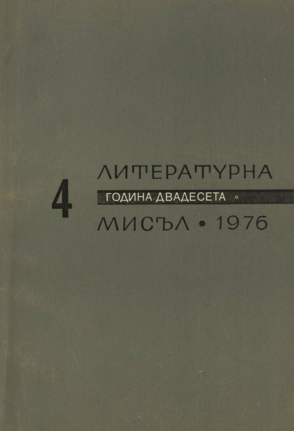 Литературна мисъл 1976 Книжка-4