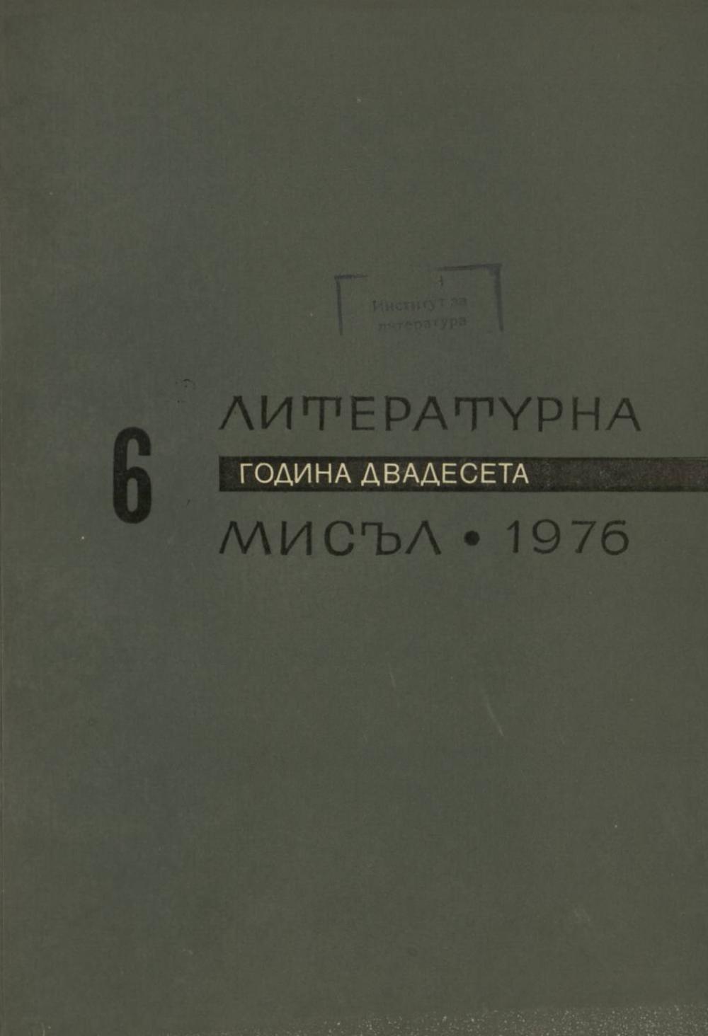 Литературна мисъл 1976 Книжка-6