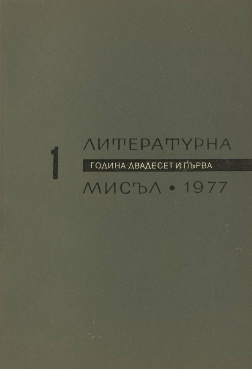 Литературна мисъл 1977 Книжка-1