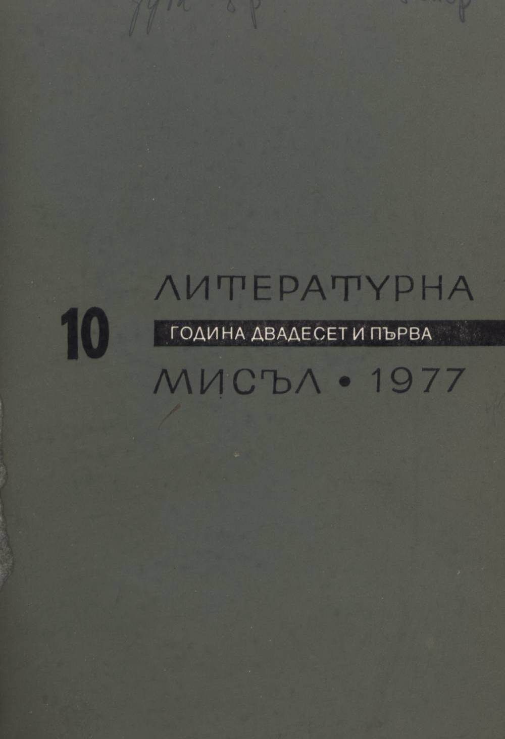 Литературна мисъл 1977 Книжка-10