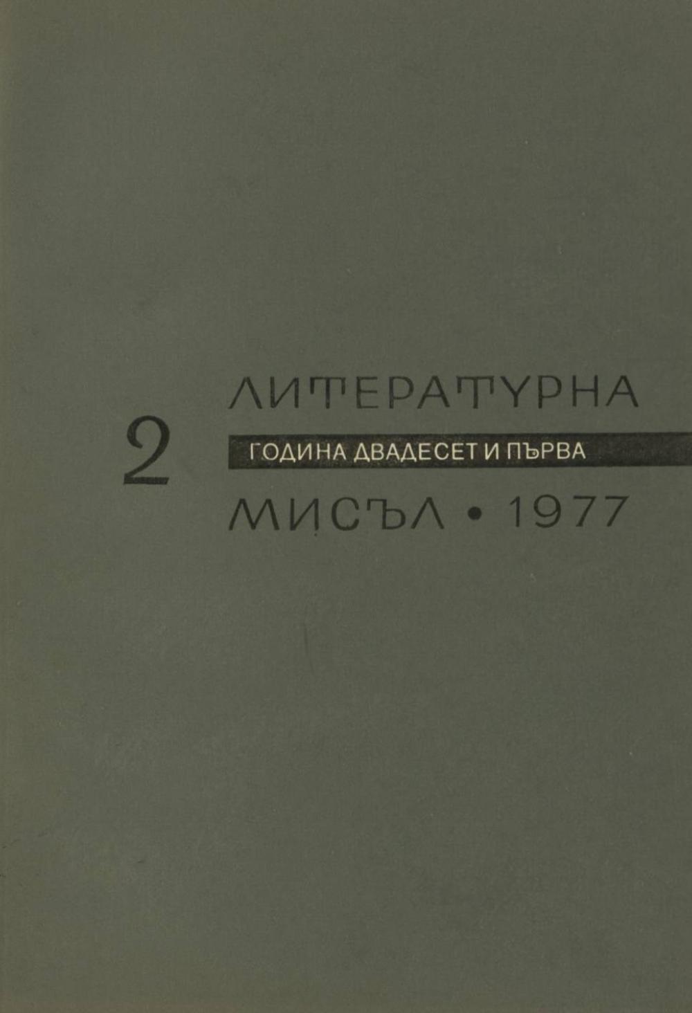 Литературна мисъл 1977 Книжка-2