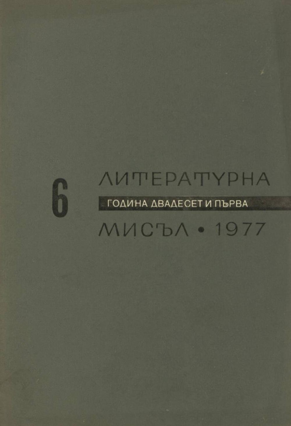 Литературна мисъл 1977 Книжка-6