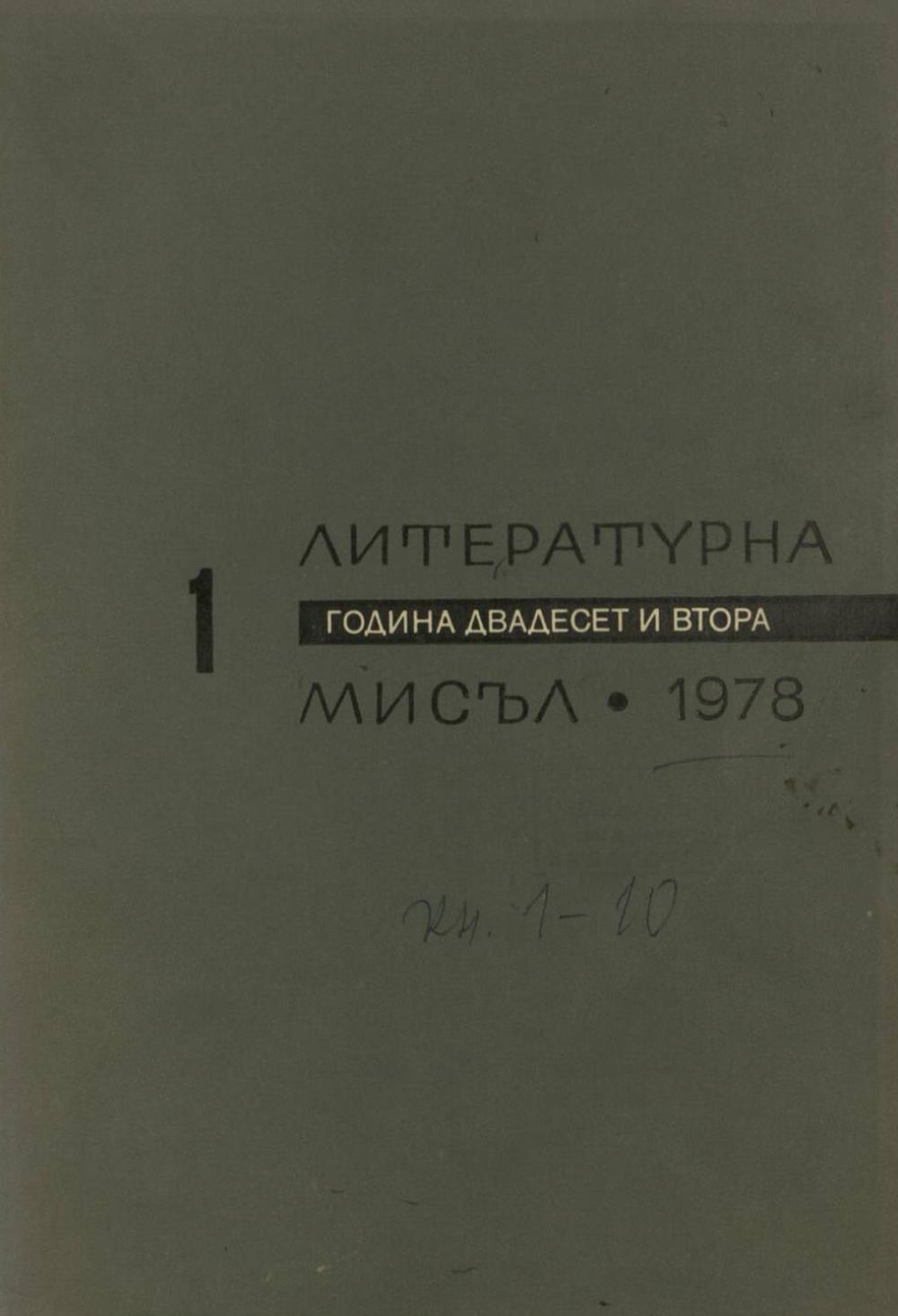 Литературна мисъл 1978 Книжка-1