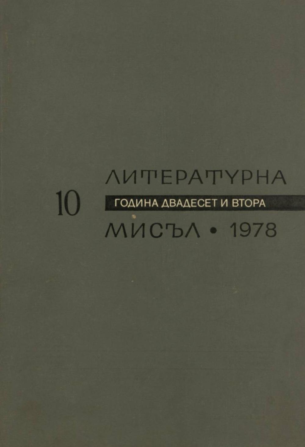 Литературна мисъл 1978 Книжка-10