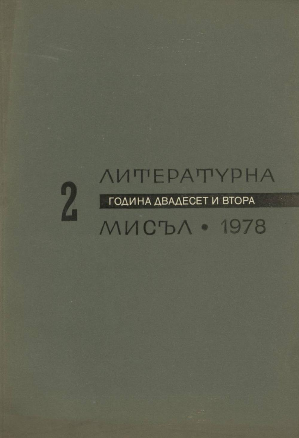 Литературна мисъл 1978 Книжка-2