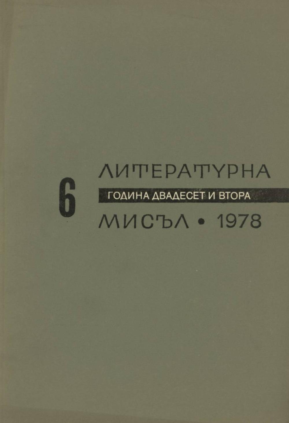 Литературна мисъл 1978 Книжка-6