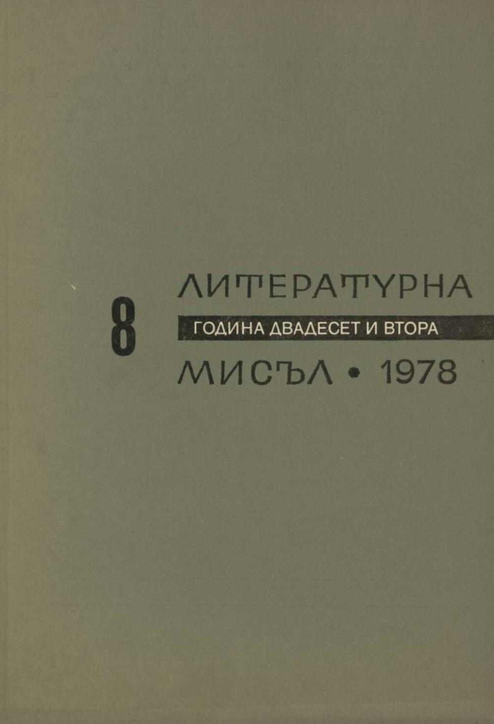 Литературна мисъл 1978 Книжка-8