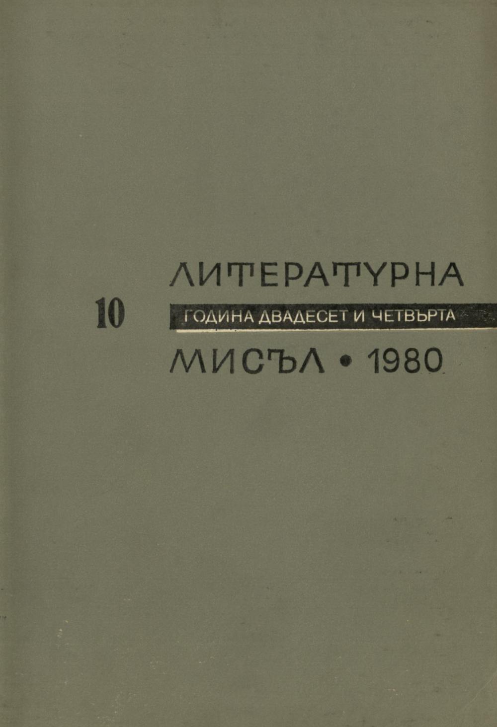 Литературна мисъл 1980 Книжка-10